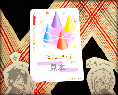 ドニチエコきっぷ